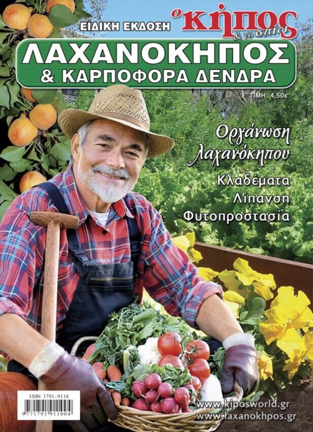 Εξώφυλλο ο Κήπος και το Σπίτι ΛΑΧΑΝΟΚΗΠΟΣ Κήπος Τεύχος Λαχανόκηπος