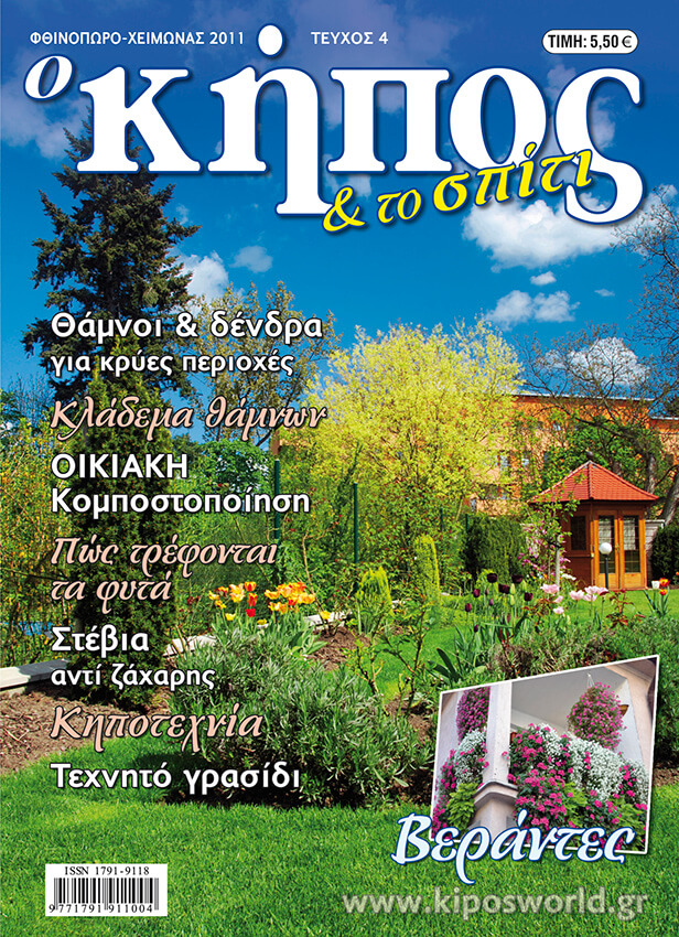 Εξώφυλλο ο Κήπος και το Σπίτι Νο 4