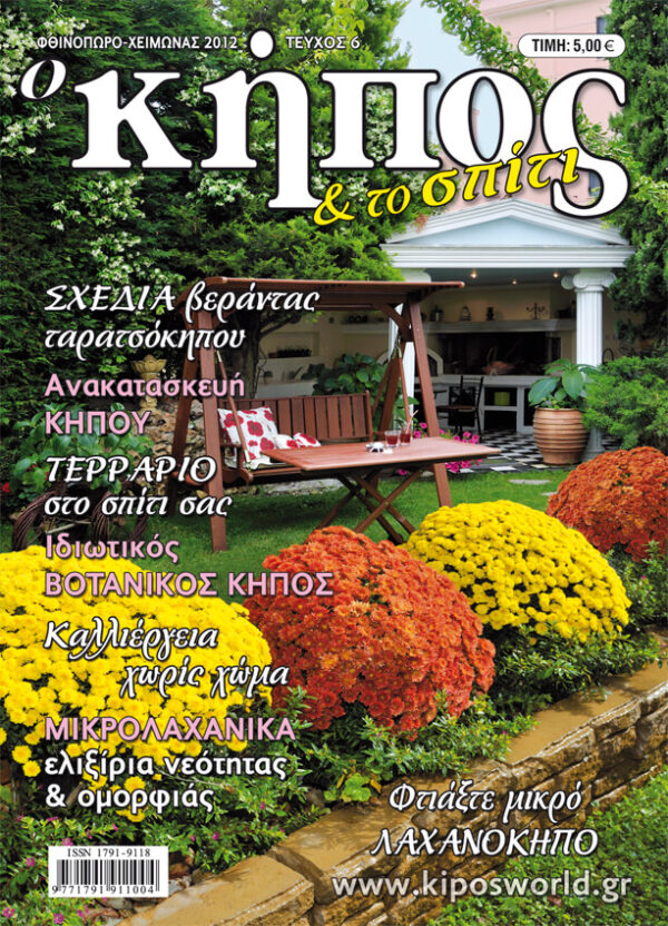 Κήπος Τεύχος 6