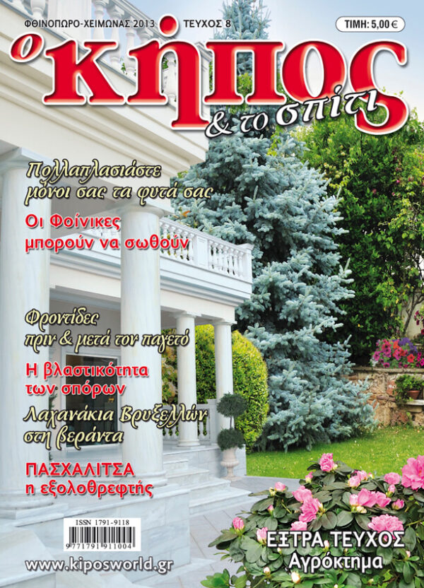 Κήπος Τεύχος 8